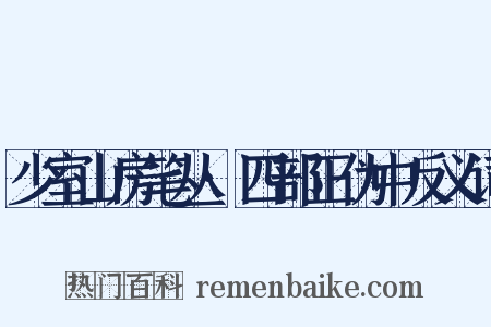 少室山房笔丛·四部正伪中反义词是什么意思的图片